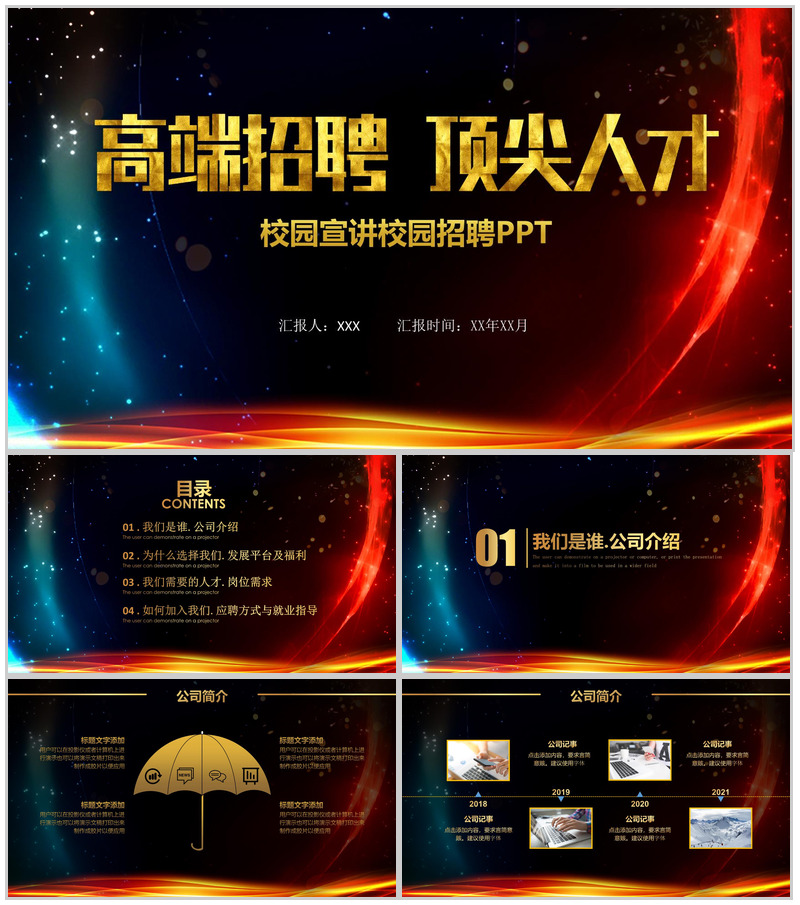 大气震撼高端招聘校园宣讲校园招聘PPT模板