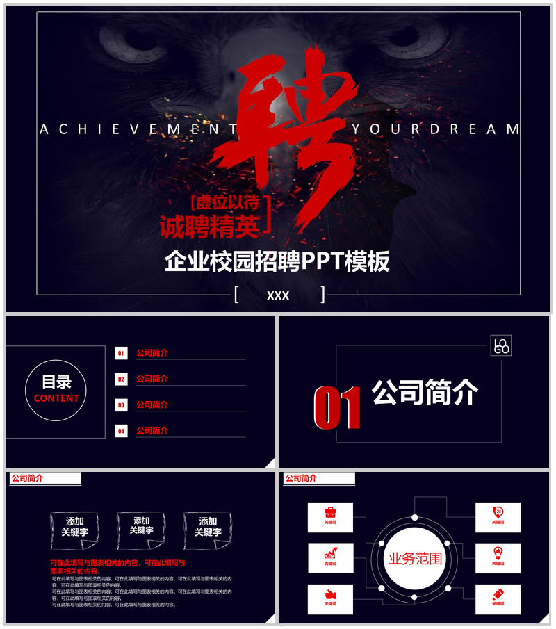 大气震撼企业宣讲校园招聘PPT模板