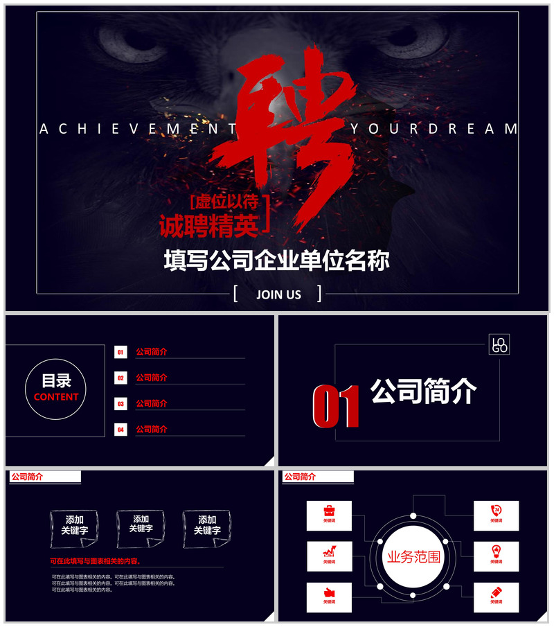 大气震撼商务公司简介企业招聘动态PPT模板