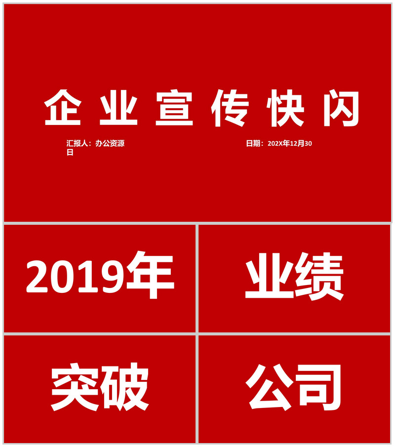 大气中小型企业宣传快闪PPT模板