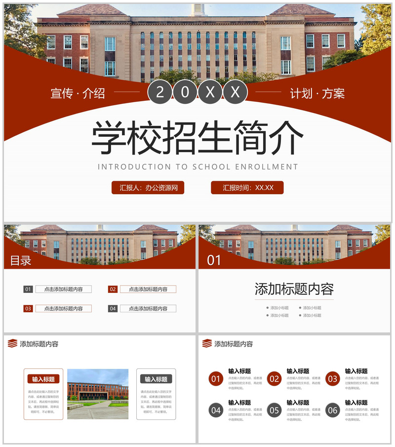 大气棕红色学校招生简介校园面貌展示PPT模板