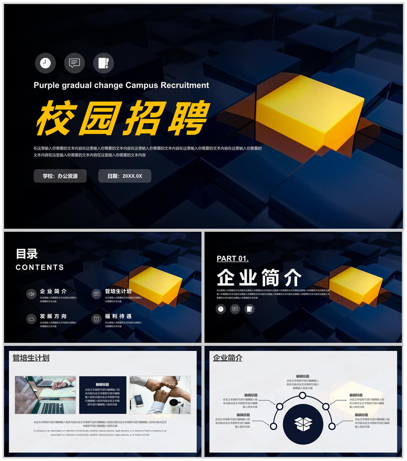 大学生企业校招简章校园招聘宣讲通用PPT模板