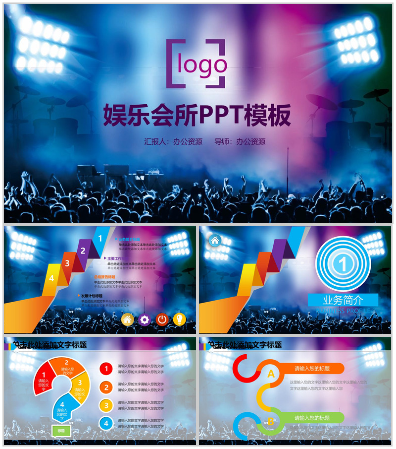 动感刺激娱乐会所地方简介PPT模板