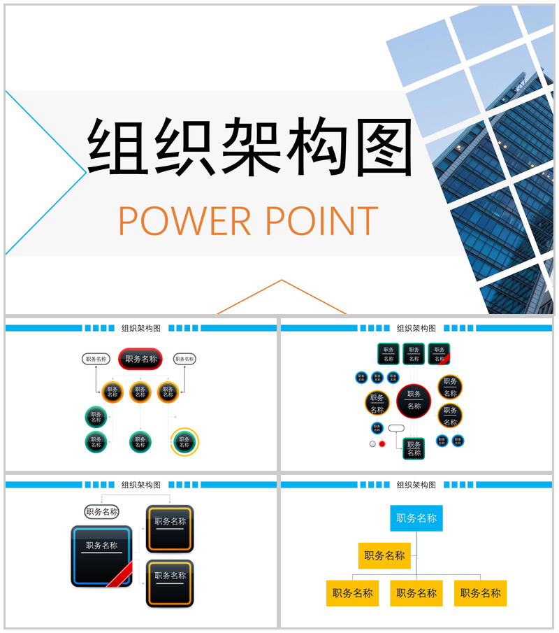 动态彩色组织架构图组织结构PPT模板