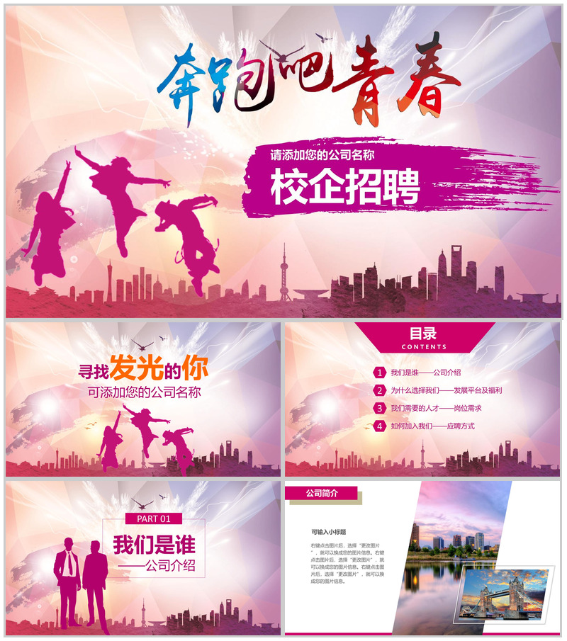 多彩创意青春手绘公司介绍校园招聘PPT模板