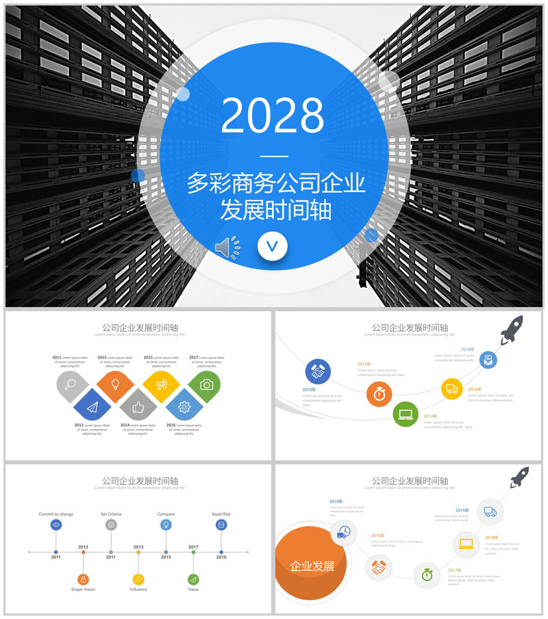 多彩商务公司企业发展时间轴PPT模板
