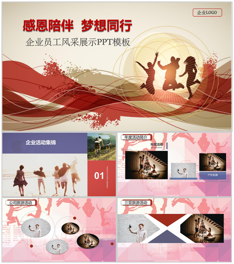 感恩陪伴梦想同行企业员工风采PPT模板