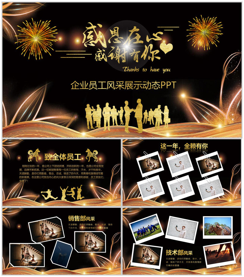 感恩在心感谢有你企业员工风采PPT模板