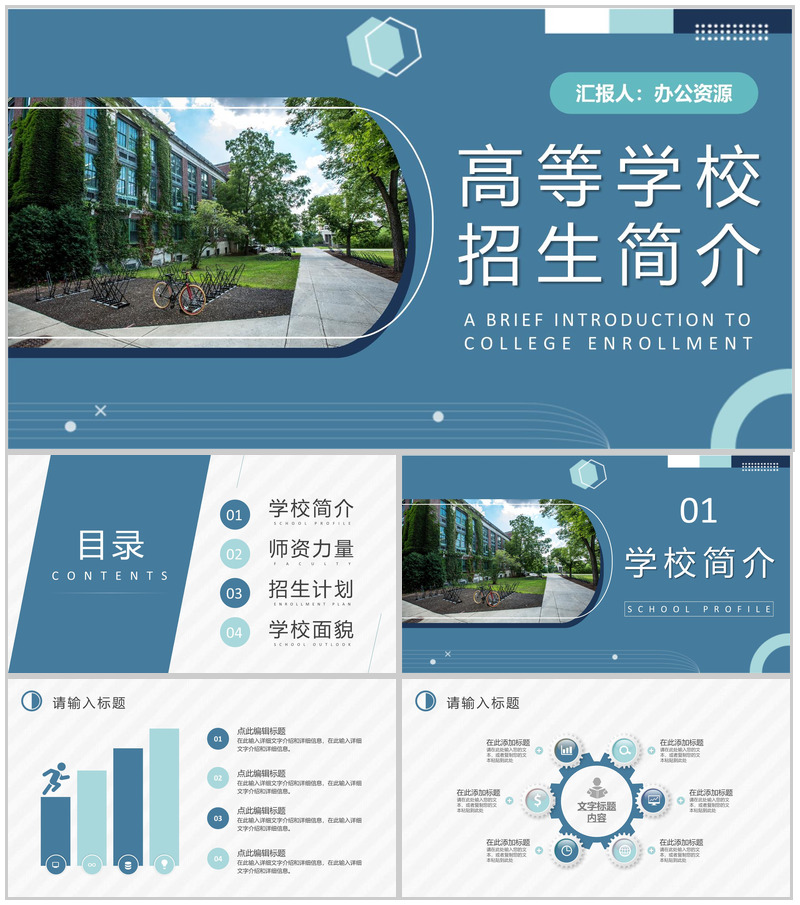 高等学校招生简介内容师资力量校园面貌介绍PPT模板