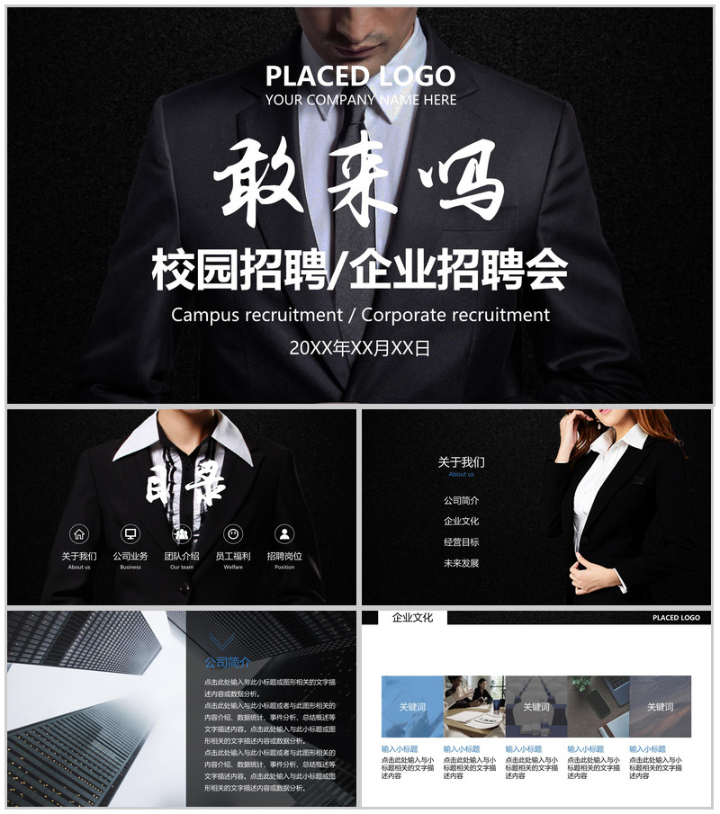 高端商务大气校园招聘企业招聘会方案PPT模板