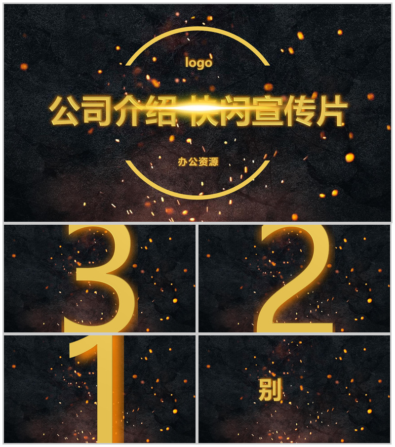 高端商务炫酷企业介绍产品宣传快闪视频模板