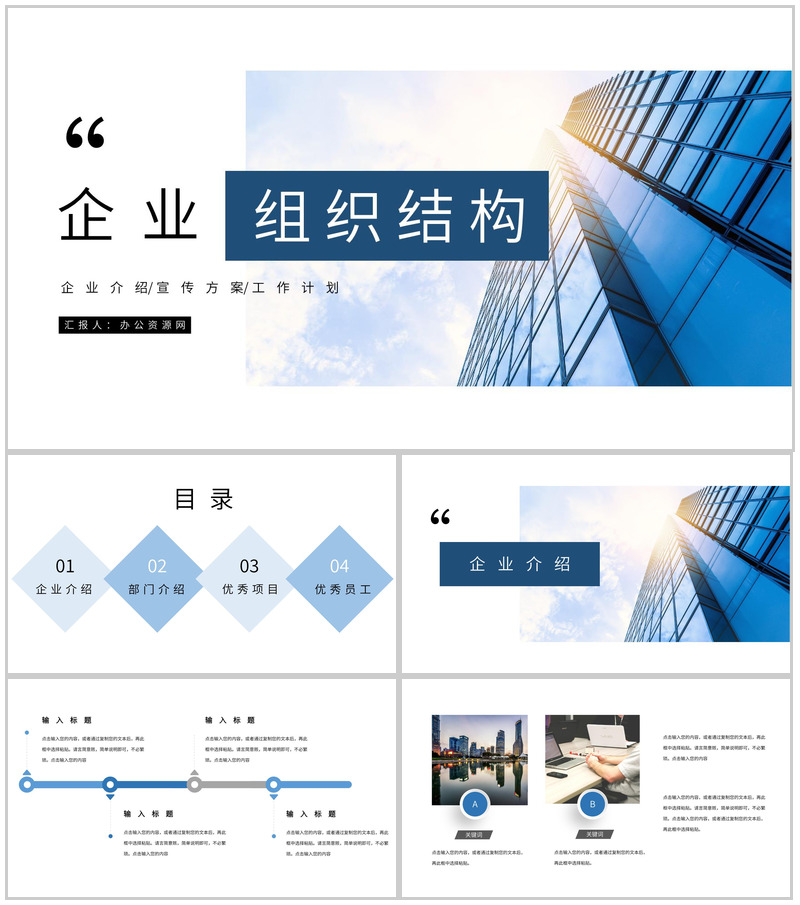 高级大气企业宣传通用组织架构简介PPT模板