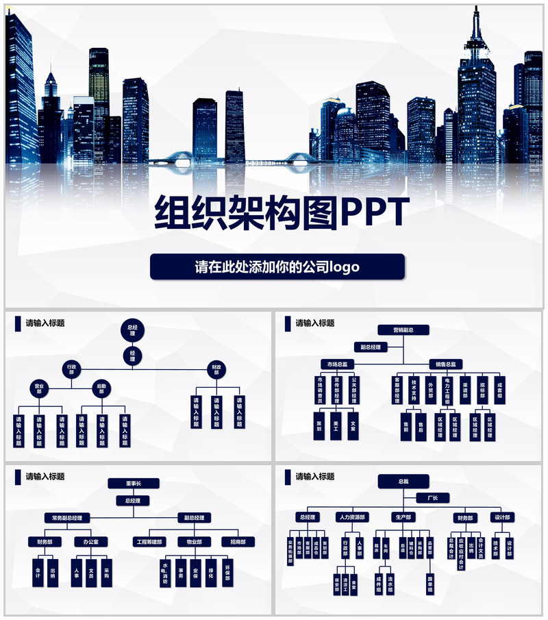 高楼大厦公司组织架构图PPT模板