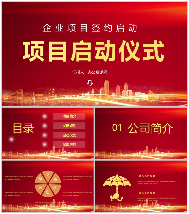 各行业商务活动项目启动仪式企业战略合作活动启动会议PPT模板