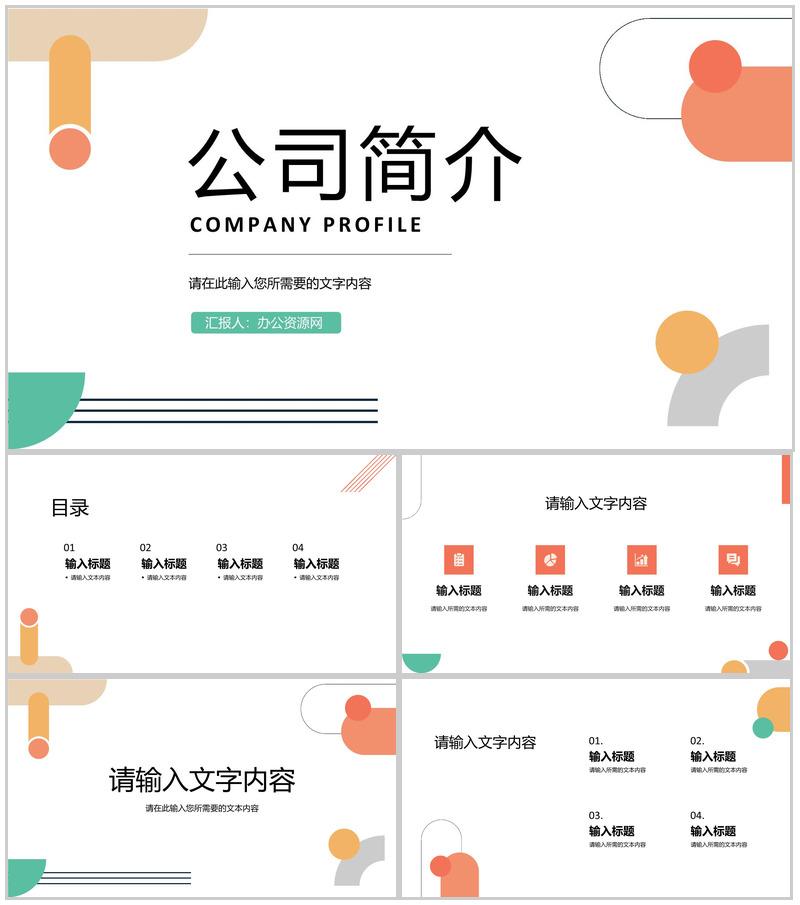 公司基本情况简介商业项目合作融资计划方案汇报PPT模板