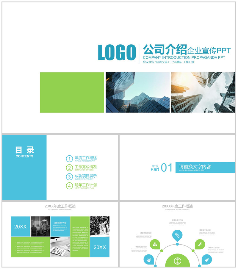 公司介绍企业宣传PPT模板
