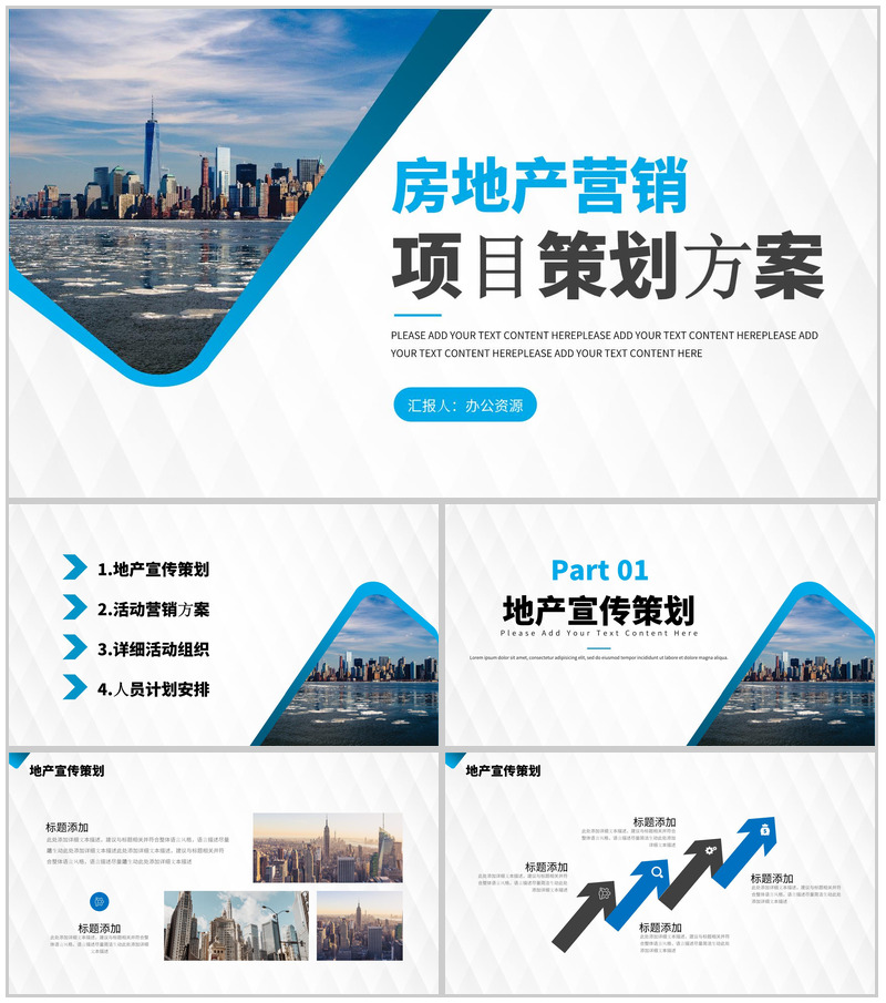 公司企业推广简介动态房地产项目创业招商融资PPT模板