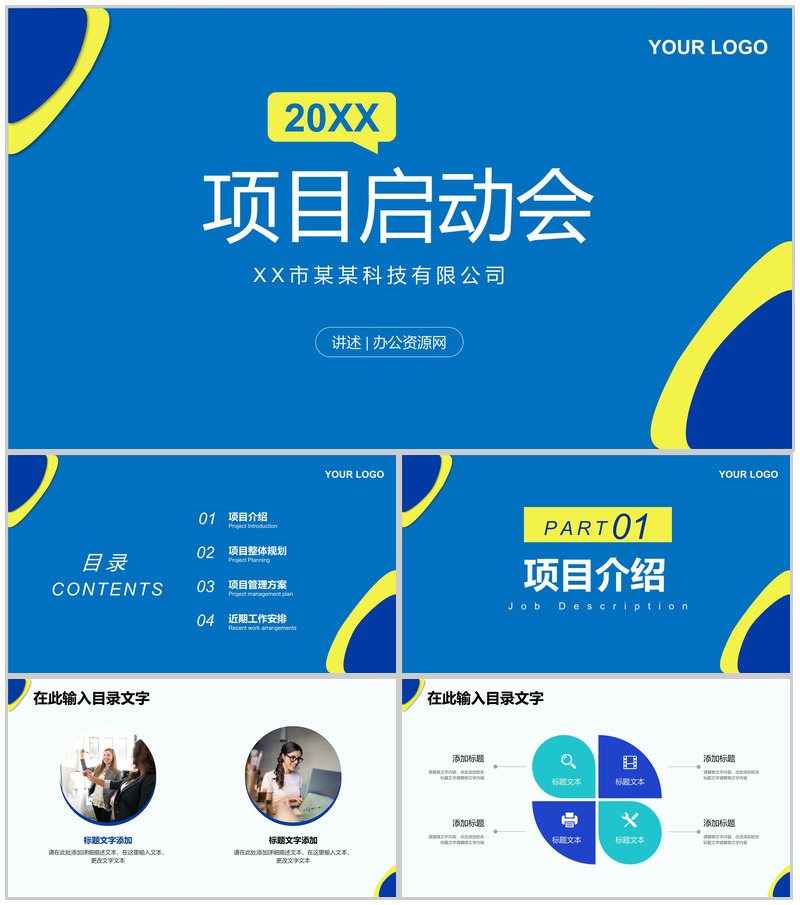 公司项目启动会签约仪式项目整体规划管理方案介绍PPT模板