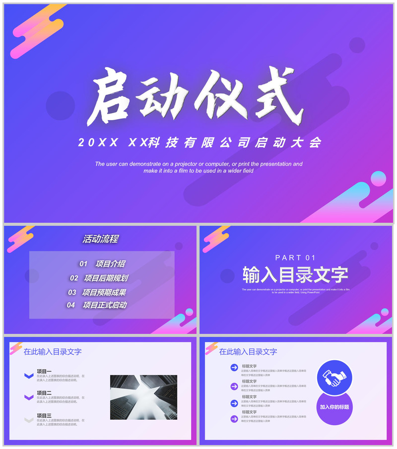 公司项目签约正式启动大会仪式项目规划预期成果介绍PPT模板