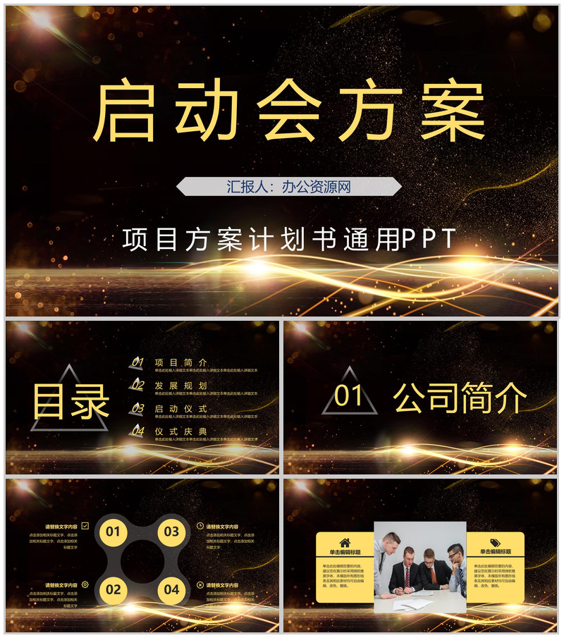公司战略合作项目启动会策划方案计划书活动开场启动仪式PPT模板