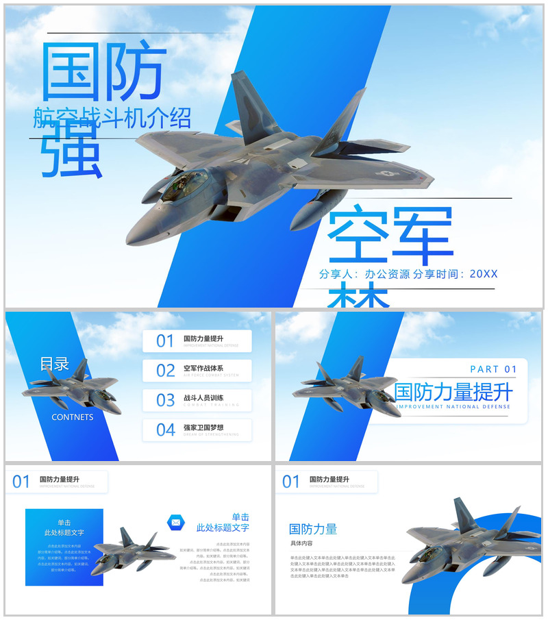 国防强航空战斗机介绍PPT模板