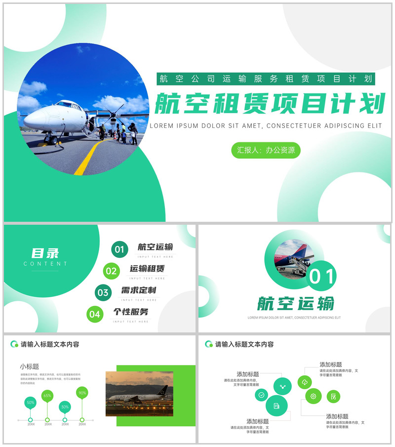 航空公司运输服务租赁项目计划PPT模板