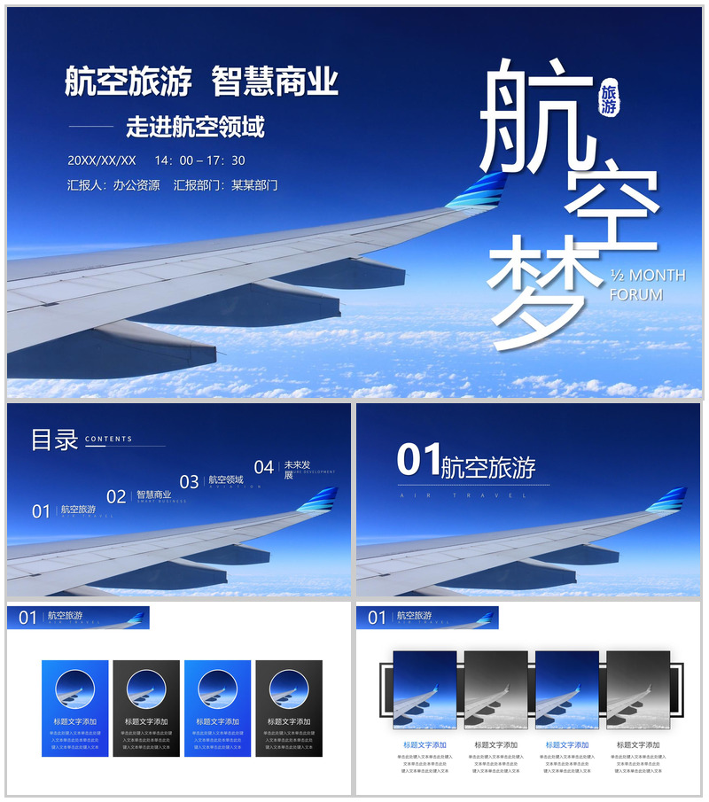 航空旅游智慧商业走进航空领域PPT模板