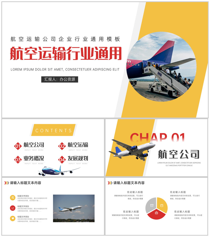 航空运输公司企业行业通用PPT模板