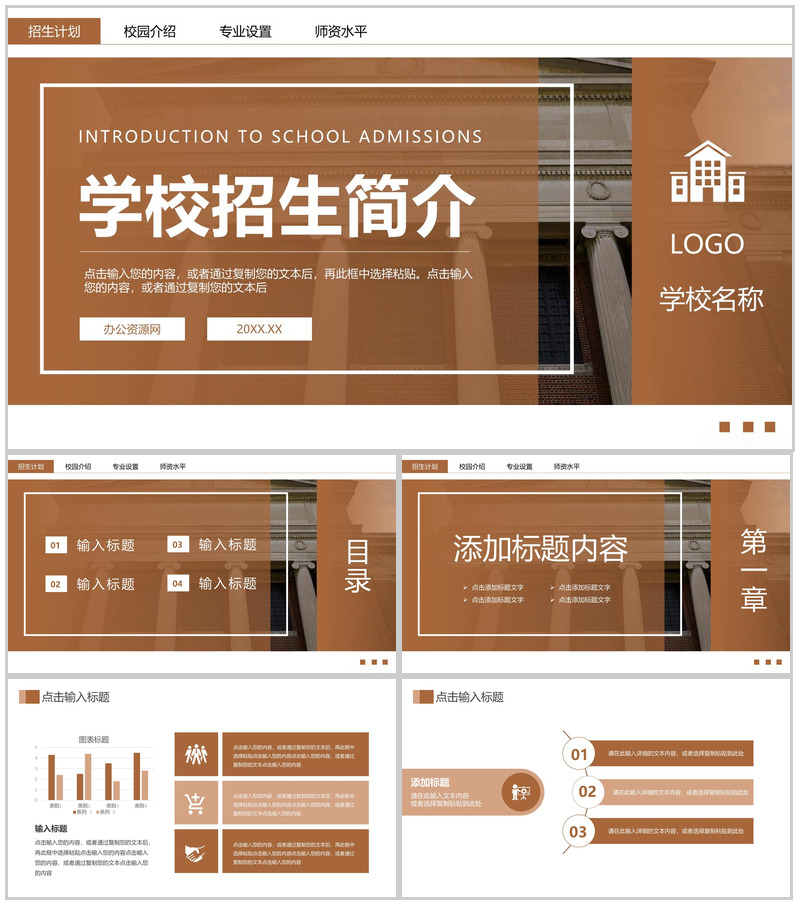 褐色商务风学校招生简介宣讲会师资力量概况PPT模板