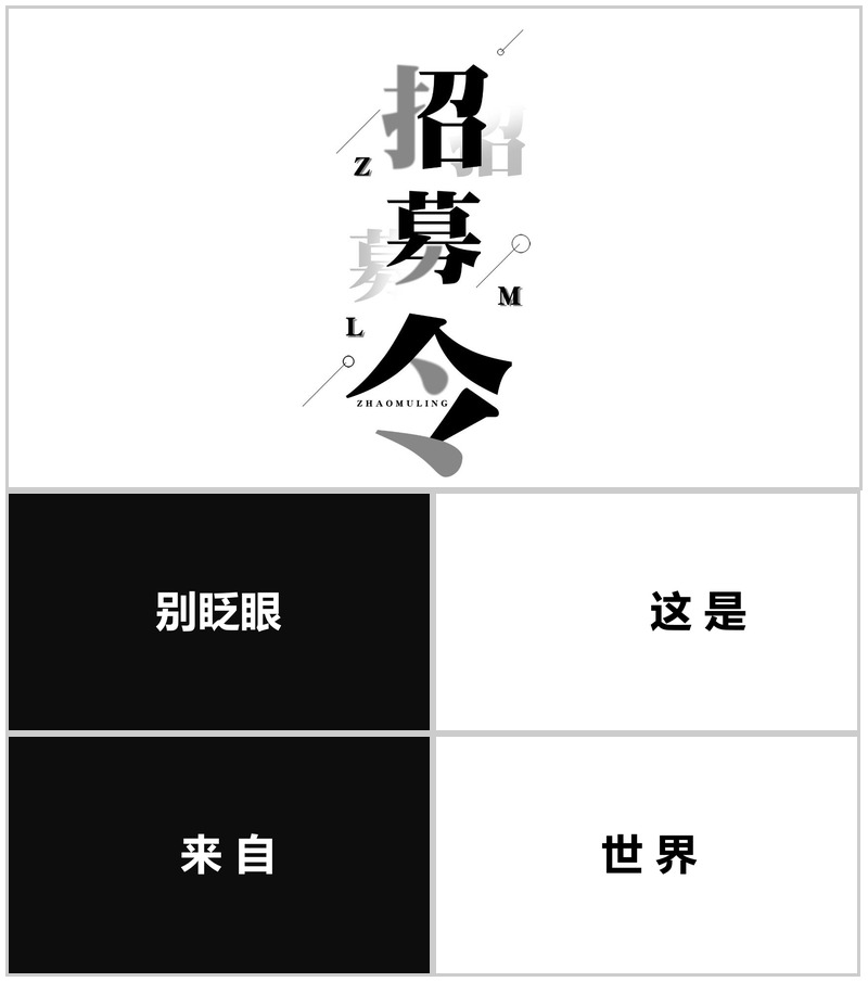 黑白大气商务企业招聘快闪创意招募令PPT模板