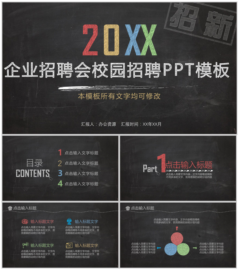 黑板粉笔手绘风企业校园招聘会PPT模板