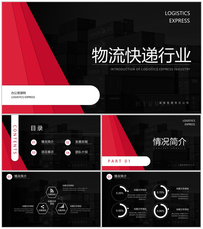 黑红创意设计物流快递行业介绍PPT模板