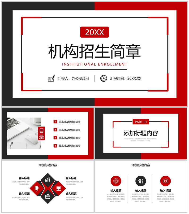 黑红撞色机构招生简章教育宣传方案PPT模板