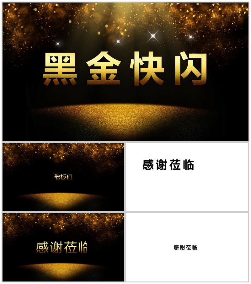 黑金大气年终汇报总结快闪视频开场PPT模板