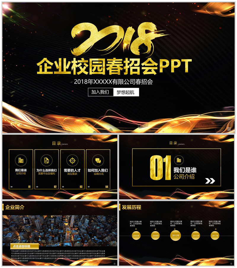 黑金大气商务企业介绍公司校园招聘PPT模板