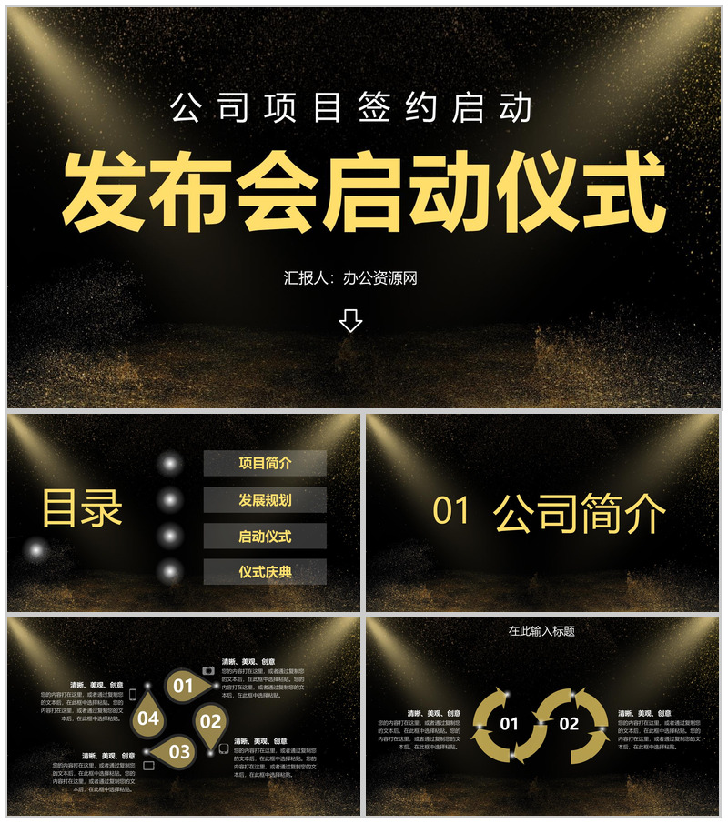 黑金公司商业项目发布会签约启动仪式PPT模板