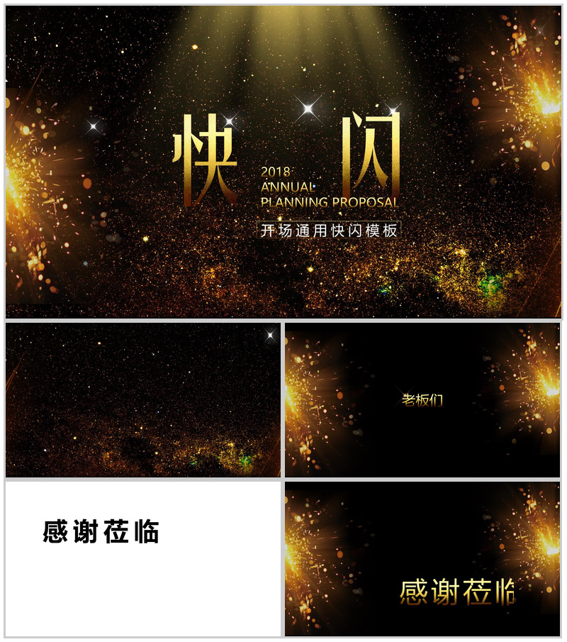 黑金系企业通用开场快闪PPT模板