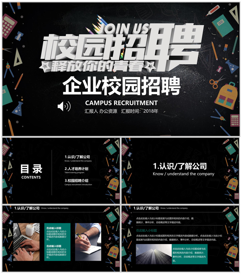 黑色高端大气企业校园招聘宣讲PPT模板