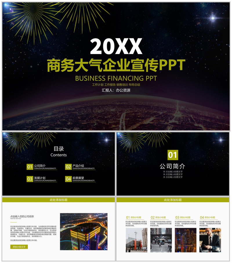 黑色简洁大气商务风格企业宣传PPT模板