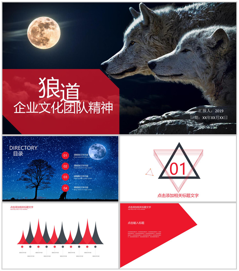 黑色狼道企业文化团队精神建设活动理念PPT模板