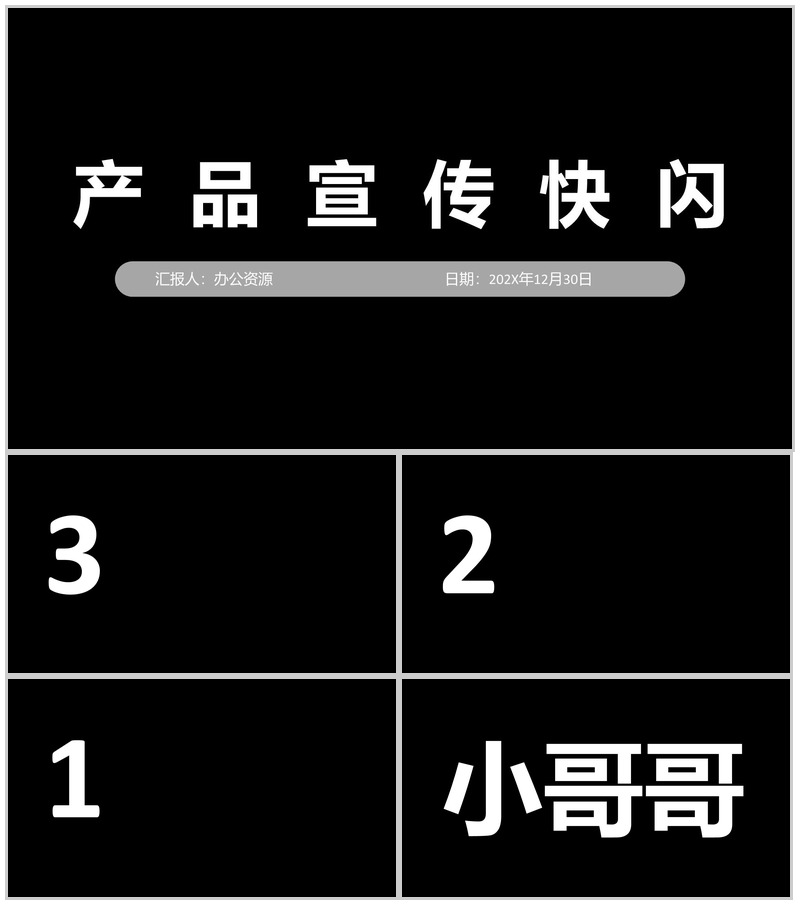 黑色商务风格公司产品宣传快闪PPT模板