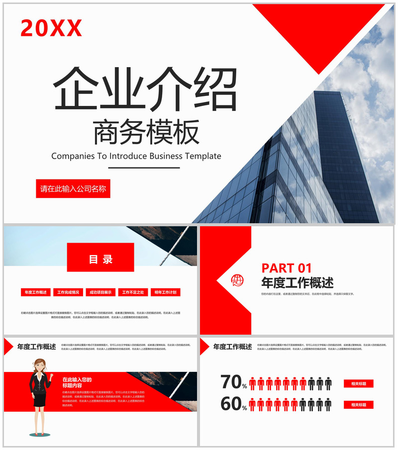 红白撞色商务风企业介绍文化宣传项目推广PPT模板