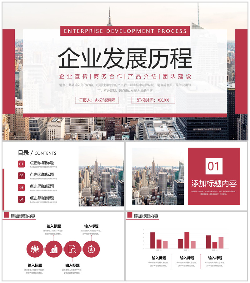 红色大气企业发展历程商业项目合作宣传PPT模板