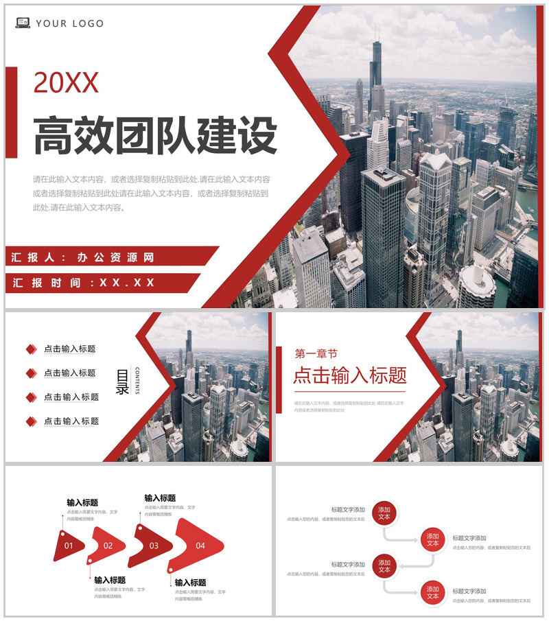 红色大气企业高效团队建设员工培训素质拓展PPT模板