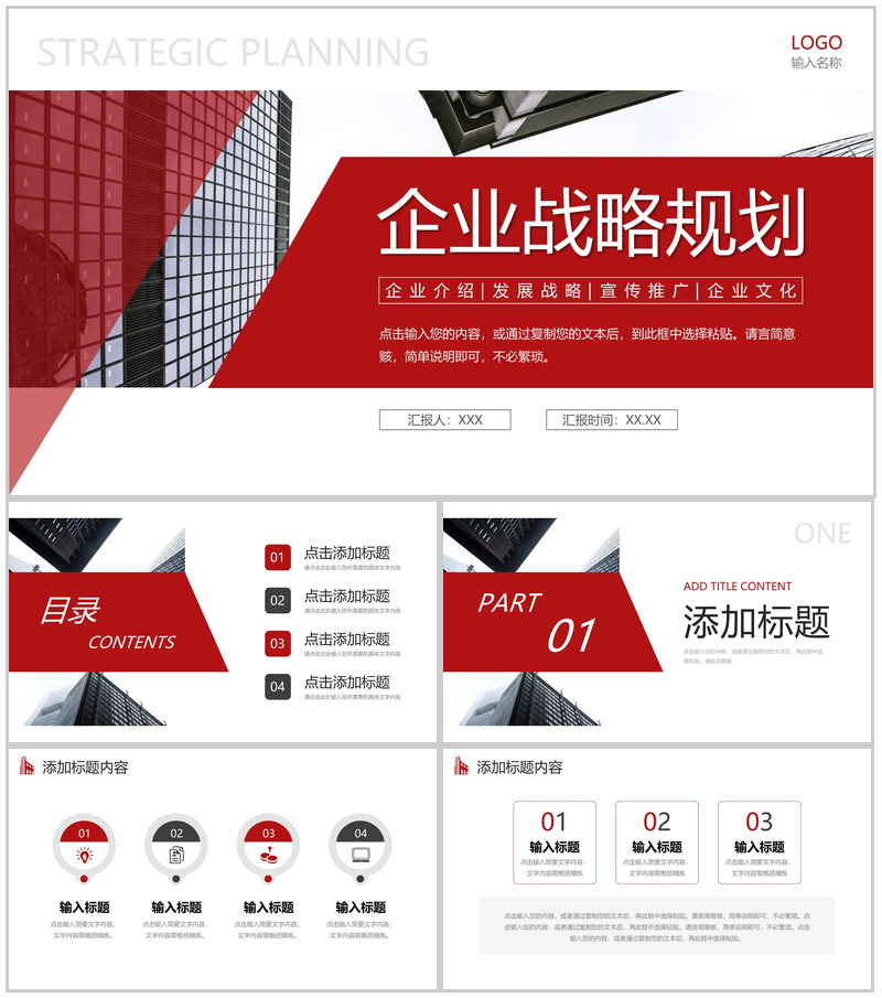 红色大气企业战略规划商业融资宣讲PPT模板