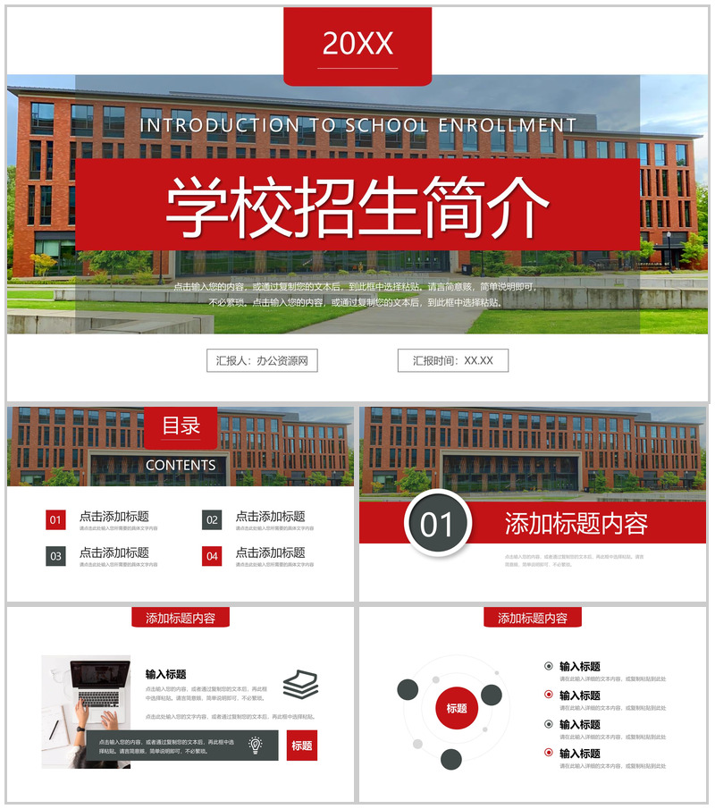 红色大气学校招生简介工作计划汇报PPT模板