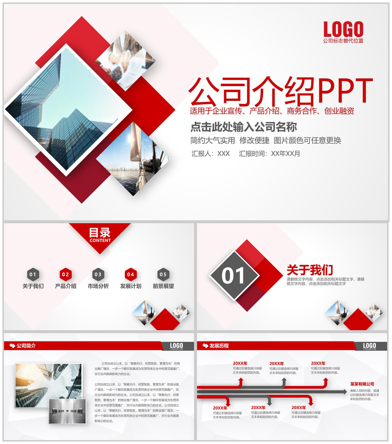 红色简约公司介绍产品宣传市场分析发展前景PPT模板