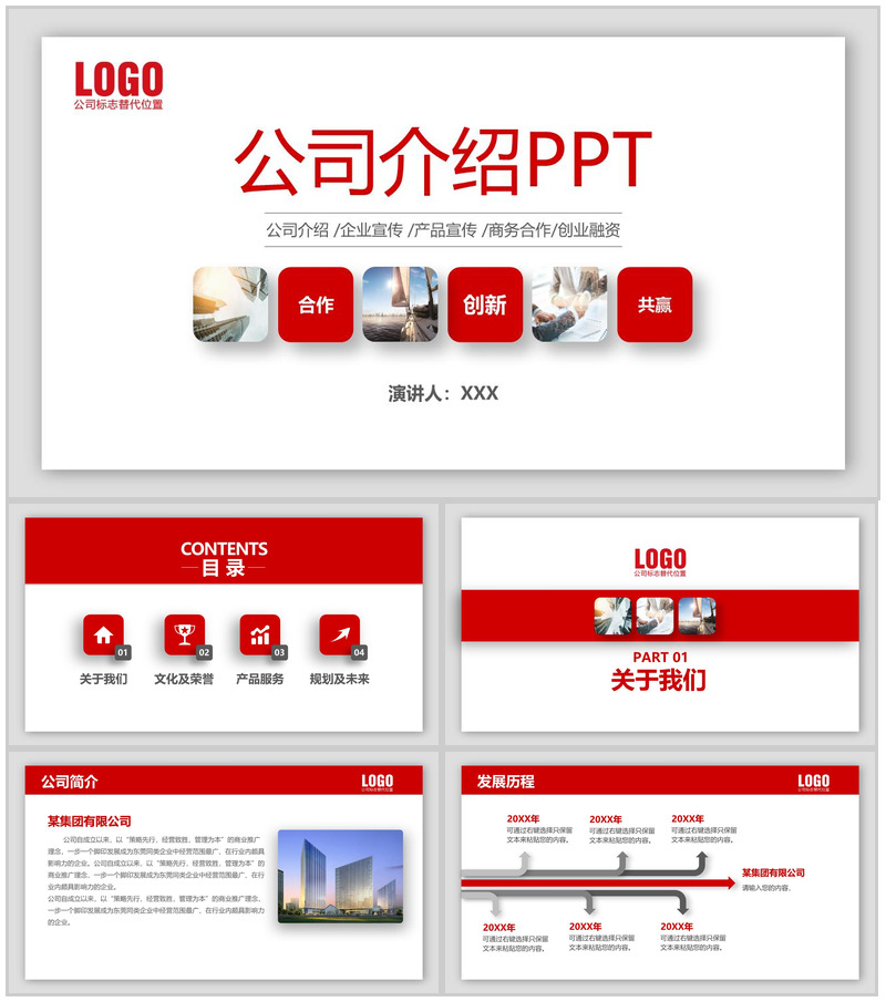 红色简约公司介绍文化宣传未来发展规划PPT模板