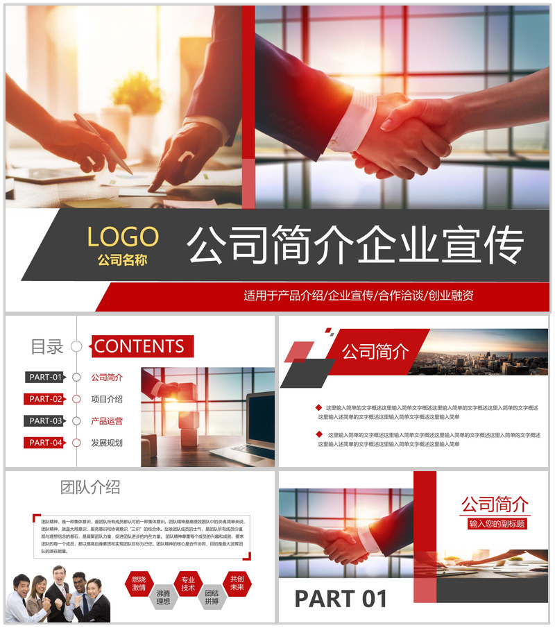 红色商务风公司介绍企业文化宣传发展历程PPT模板