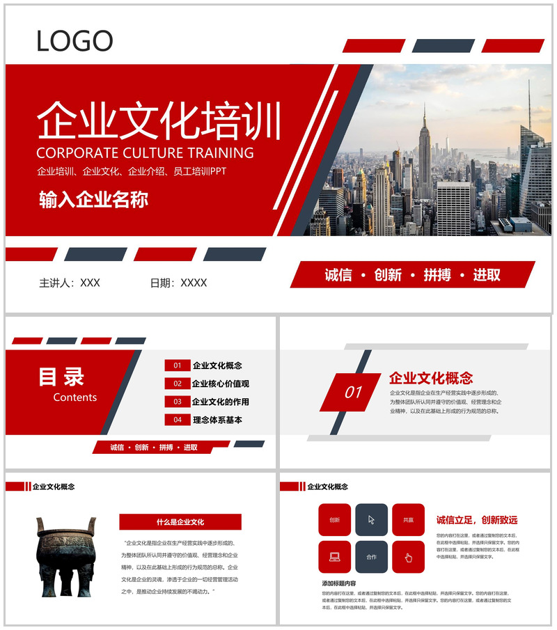 红色商务风企业文化宣传核心价值观展示PPT模板